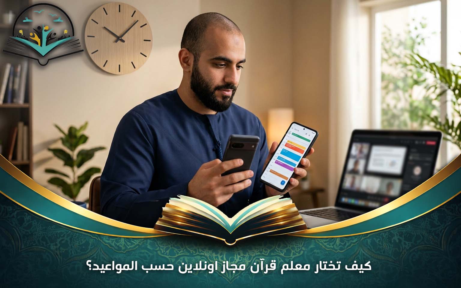 كيف تختار معلم قرآن مجاز اونلاين حسب المواعيد؟